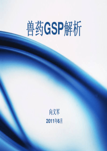 向义军 讲义 兽药GSP解析