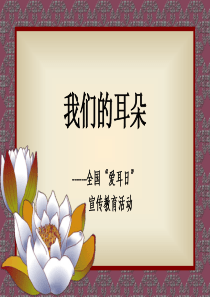 爱耳日宣传PPT课件