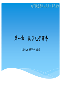 电子商务基础与应用第九版第一章