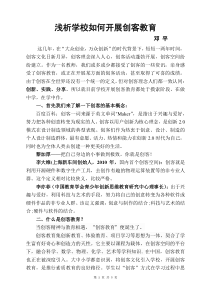 浅析学校如何开展创客教育