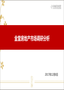 2017金堂房地产报告