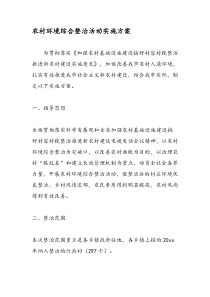 农村环境综合整治活动实施方案