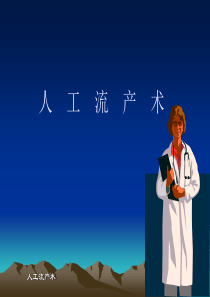 人工流产