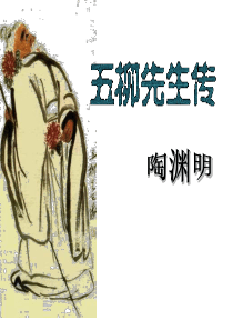 《五柳先生传》   实用性课件