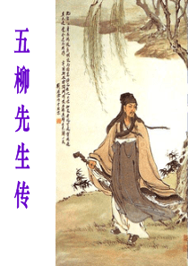 《五柳先生传》ppt