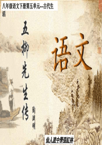《五柳先生传》ppt课件