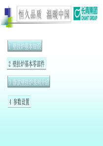 壁挂炉培训资料