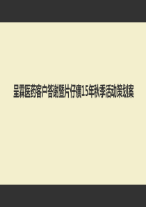 呈霖医药药妆片仔癀招商方案(汤峪不游园,无国学讲座版