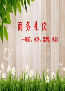 商务礼仪PPT课件2：第7章 商务会议礼仪