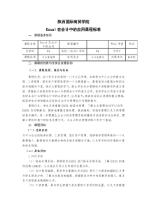 EXCEL在会计中的应用课程教学大纲