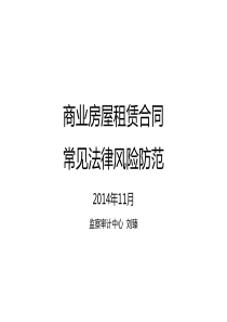 商业房屋租赁合同法律风险及防范PPT(定稿)