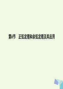 导与练重点班2017届高三数学一轮复习第四篇三角函数解三角形第6节正弦定理和余弦定理及其应用课件理