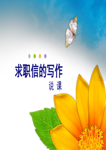 求职信说课课件  创新杯大赛