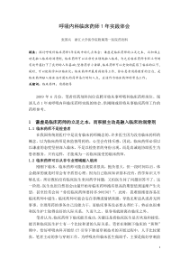 呼吸内科临床药师年实践体会