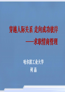 求职情商管理人际关系成功培训课件