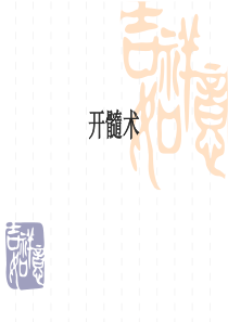 开髓术