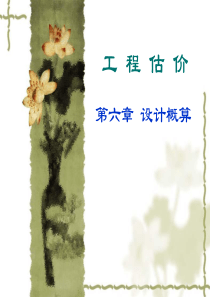 设计概算