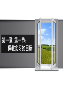 《幼儿园保教实习指导》第一章-第一节-保教实习的目标