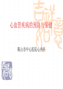 心血管疾病的预防与保健