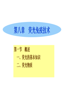 荧光免疫技术