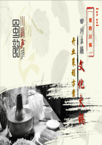 蜀韵川锅四川文化火锅店开业典礼-策划方案