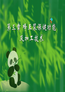 蜂王浆的保健功能