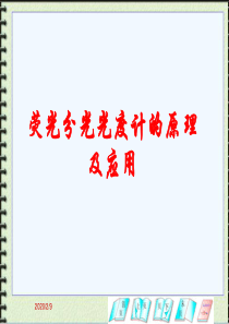 荧光分光光度计的原理及应用