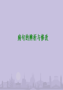 2014年中考语文PPT课件：病句的辨析与修改