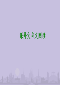 2014年中考语文PPT课件：课外文言文阅读