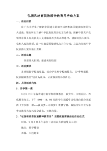9月弘扬和培育民族精神教育月活动方案