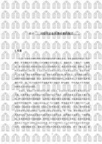 对现代企业负债经营的探讨