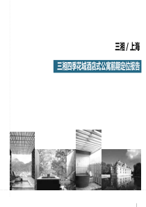 四季花城酒店式公寓前期定位报告