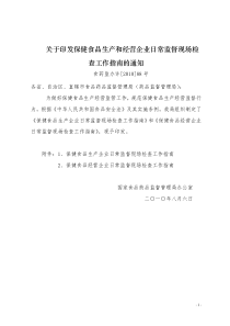 关于印发保健食品生产经营企业日常监督现场检查工作指南的通知