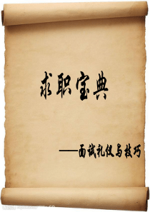 就业训练课第四讲――面试礼仪与技巧