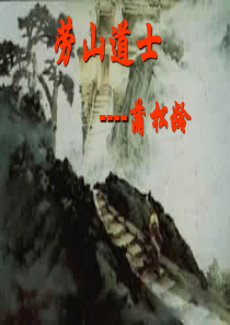 《劳山道士》ppt