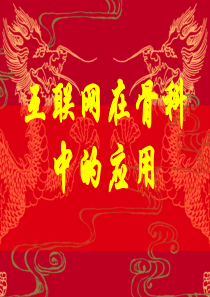 互联网在骨科中的应用