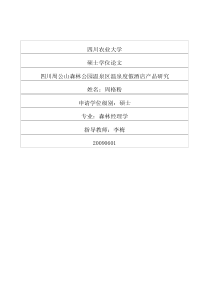 四川农业大学硕士论文-四川周公山森林公园温泉区温泉度假酒店