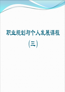 个人职业发展规划课程.