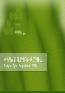 木塑抗老化性能的研究报告