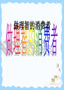 做理智的消费者