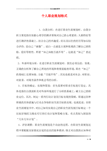 个人职业规划格式
