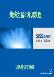 思迅烘焙之星V8培训教程