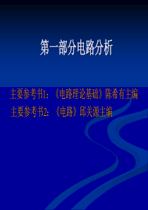 0第1章 基尔霍夫定律与电路元件
