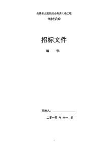 钢材以及其他材料招标文件范本