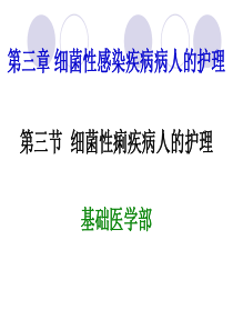 0细菌性痢疾病人的护理