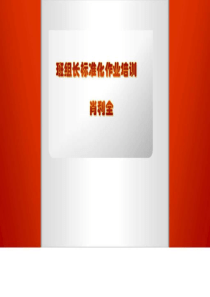 班组长标准化培训