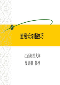 班组长沟通技巧
