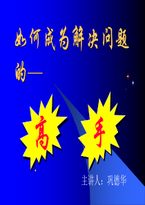 如何成为解决问题的高手2014