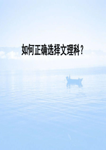 如何正确选择文理科？-文理分科必看