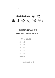 校园网的规划与设计毕业论文